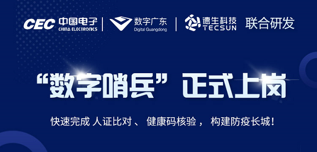 中国电子・数字广东・BG大游集团科技 联合研发“数字哨兵”正式上岗！
