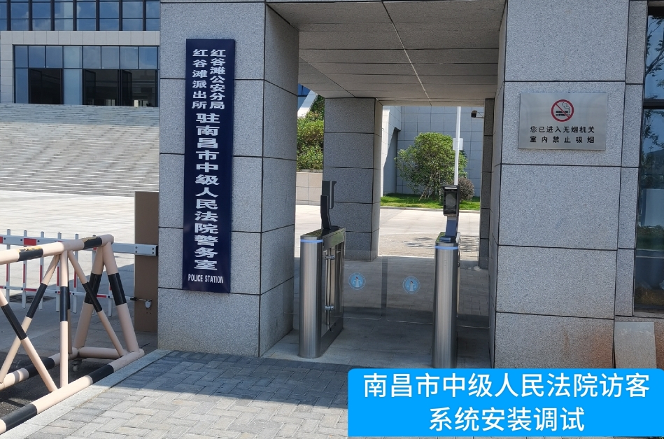 南昌市中级人民法院部署BG大游集团访客管理系统，提升法院安全管理与服务水